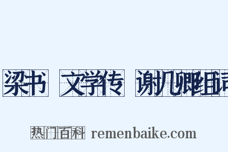 梁书·文学传·谢几卿组词是什么意思的图片